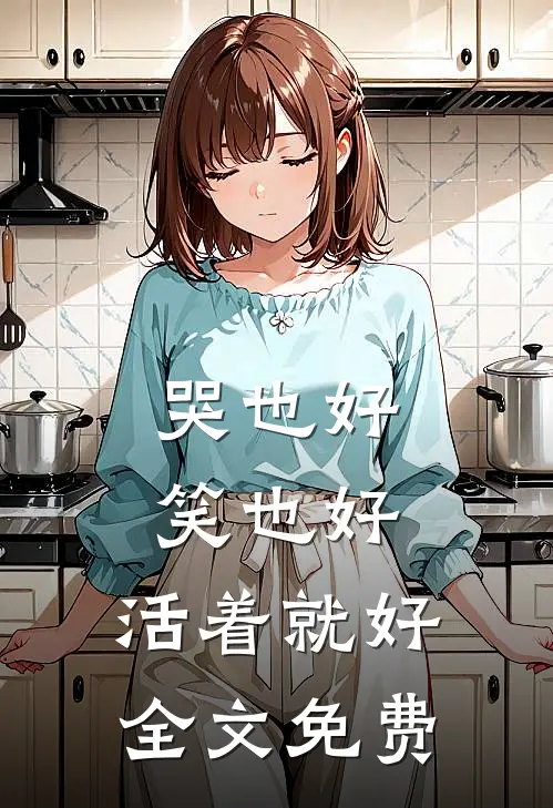 哭也好,笑也好,活着就好全文免费