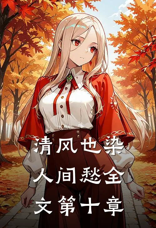清风也染人间愁全文第十章