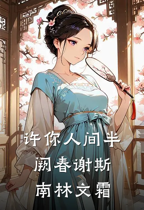 许你人间半阙春 谢斯南林文霜