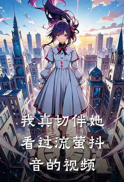 我真切伴她看过流萤抖音的视频