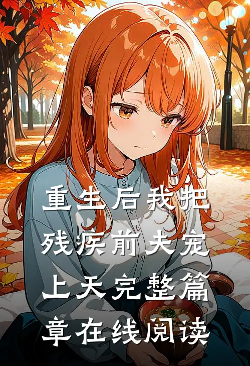 重生后我把残疾前夫宠上天完整篇章在线阅读