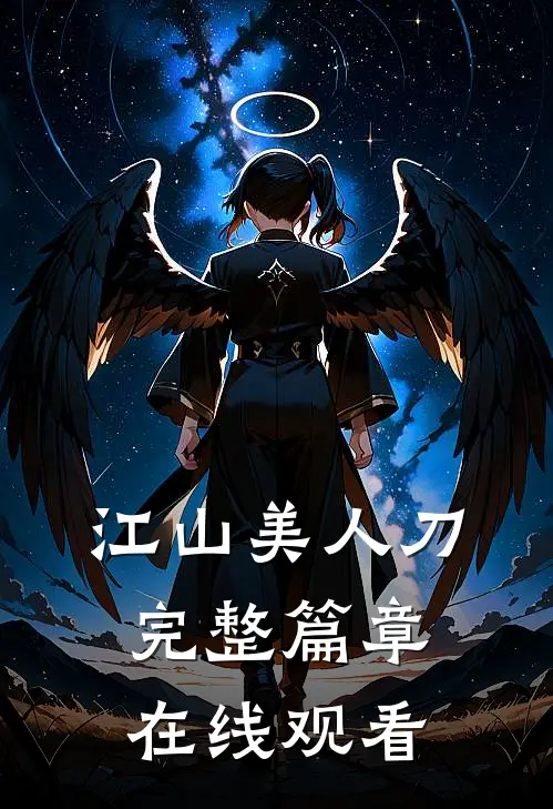 江山美人刀完整篇章在线观看