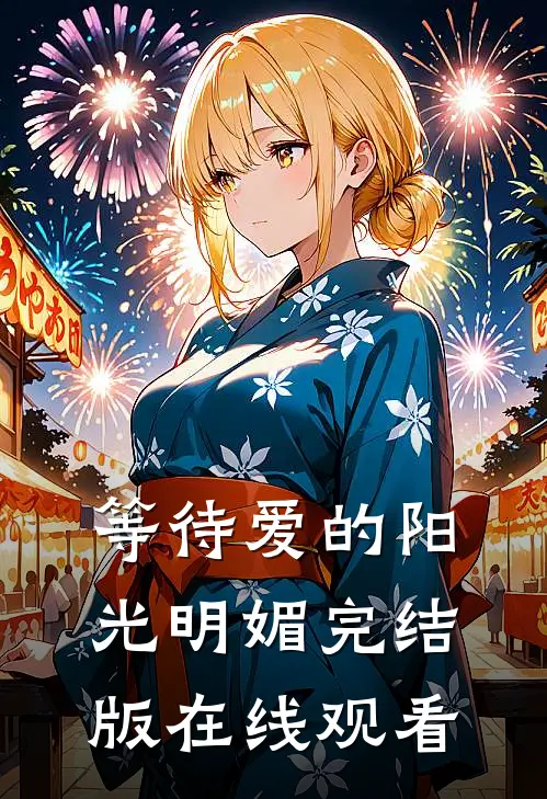 等待爱的阳光明媚完结版在线观看