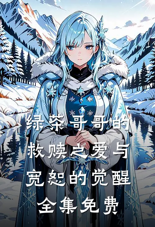 绿茶哥哥的救赎之爱与宽恕的觉醒全集免费