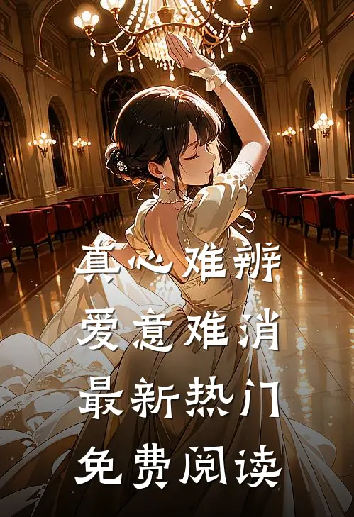 真心难辨爱意难消最新热门免费阅读