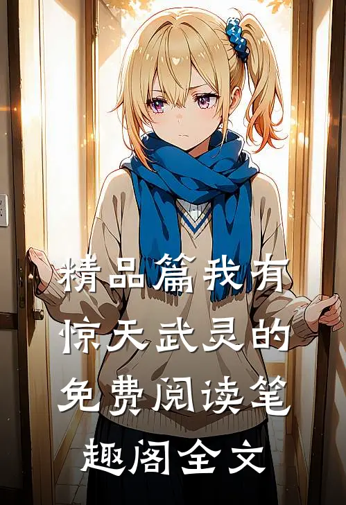 精品篇我有惊天武灵的免费阅读笔趣阁全文