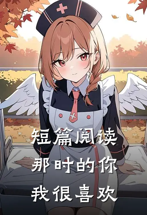 短篇阅读那时的你我很喜欢