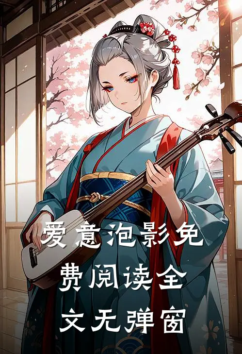 爱意泡影免费阅读全文无弹窗