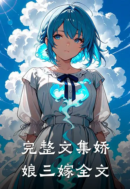 完整文集娇娘三嫁全文