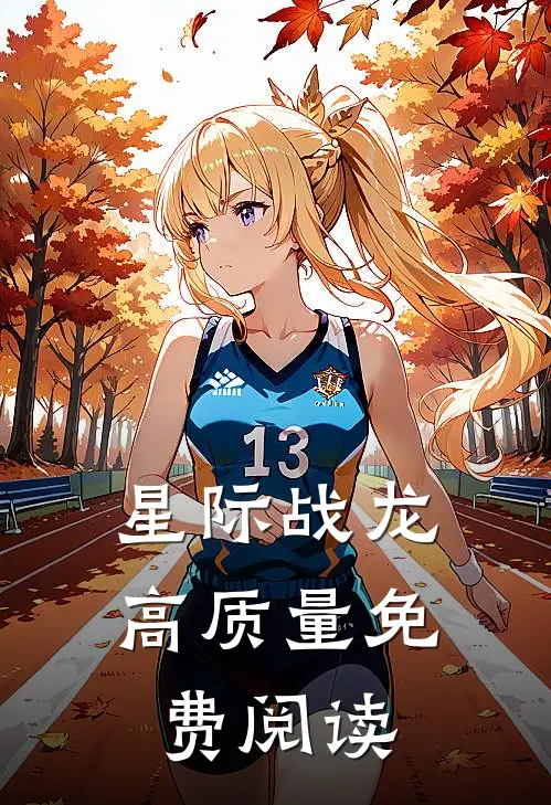 星际战龙高质量免费阅读