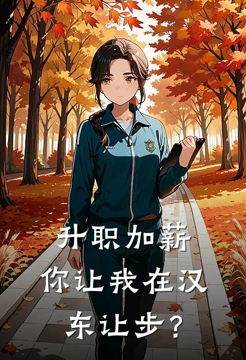 升职加薪,你让我在汉东让步?