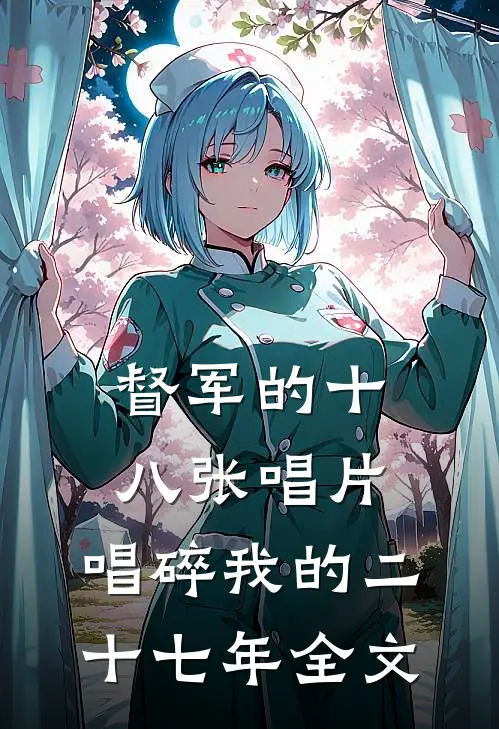 督军的十八张唱片,唱碎我的二十七年全文免费阅读