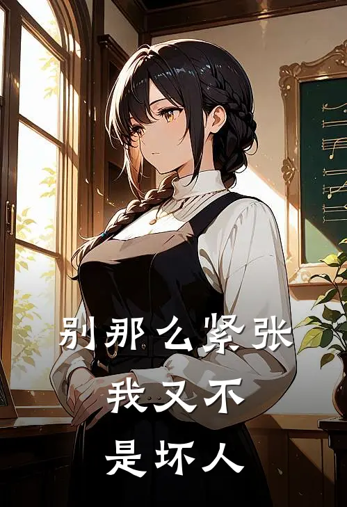 别那么紧张,我又不是坏人怎么回复