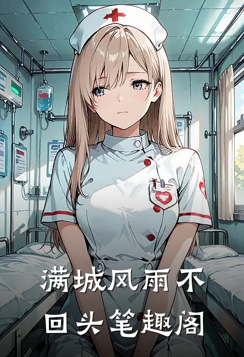 满城风雨不回头笔趣阁