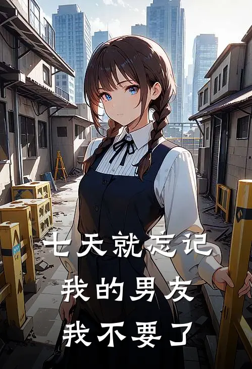 七天就忘记我的男友，我不要了
