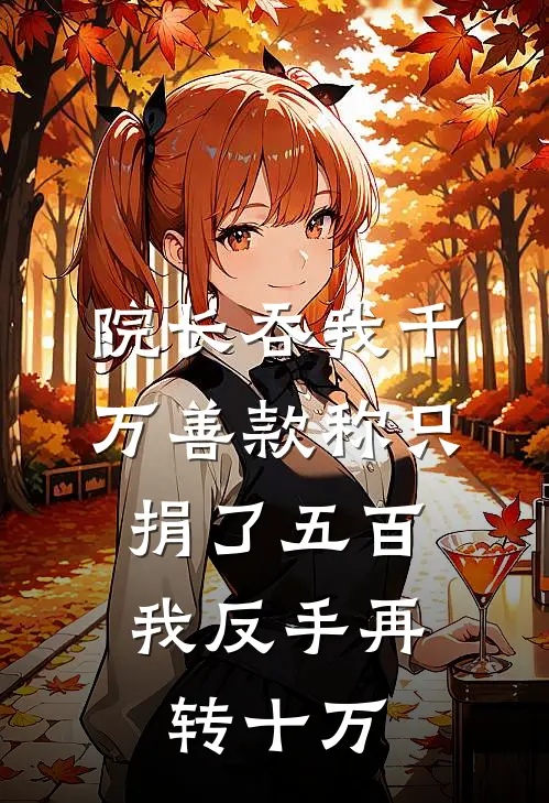 院长吞我千万善款称只捐了五百，我反手再转十万