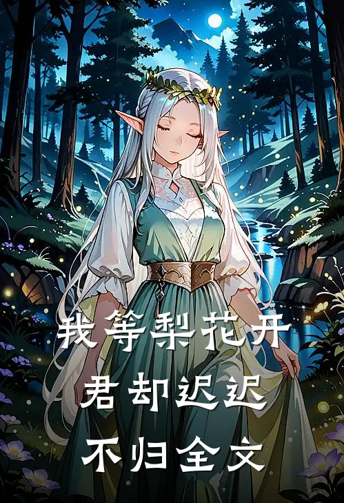 我等梨花开，君却迟迟不归全文