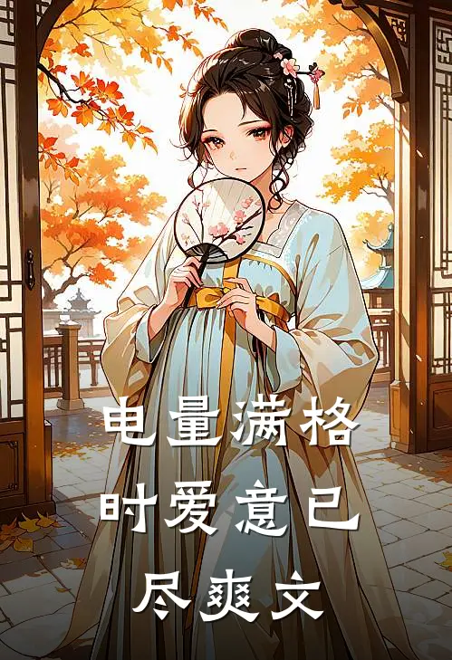 电量满格时爱意已尽爽文