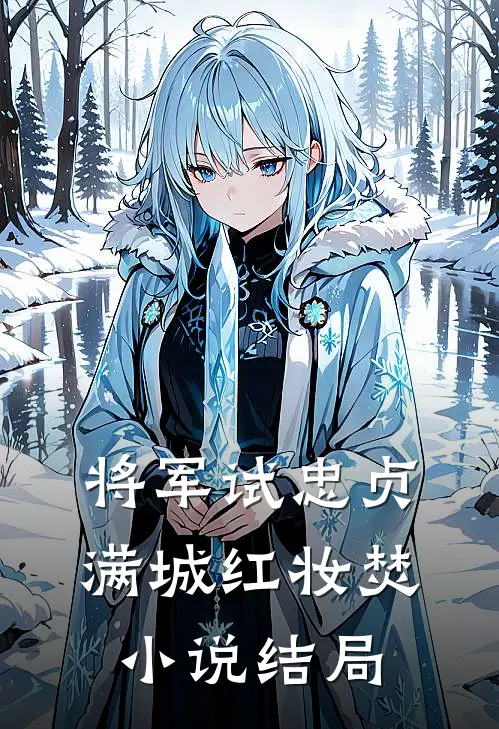 将军试忠贞，满城红妆焚小说结局