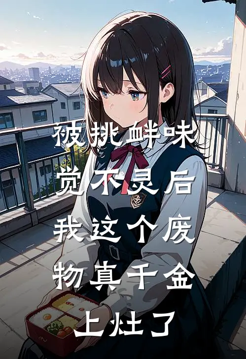 被挑衅味觉不灵后，我这个废物真千金上灶了