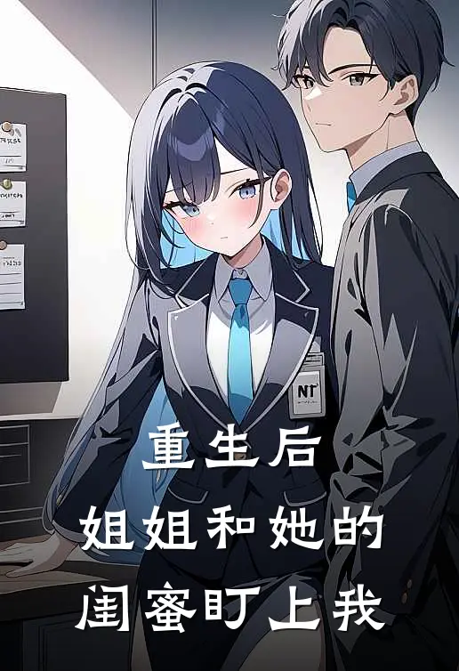 重生后,姐姐和她的闺蜜盯上我
