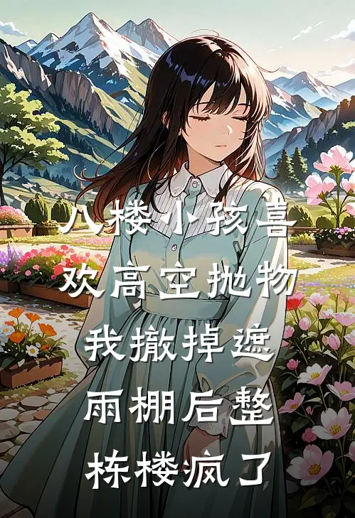 八楼小孩喜欢高空抛物，我撤掉遮雨棚后整栋楼疯了