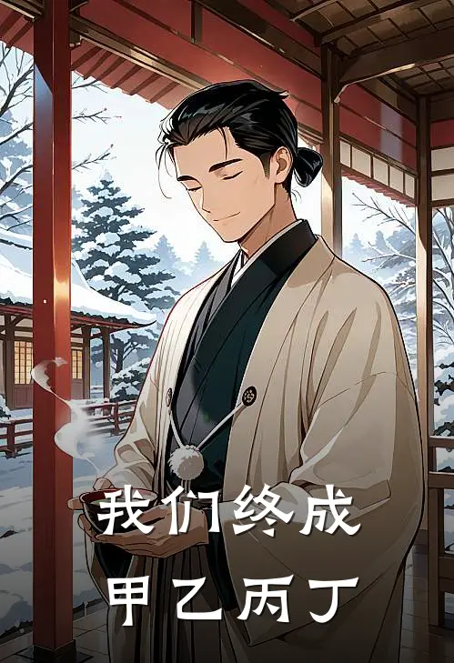 我们终成甲乙丙丁