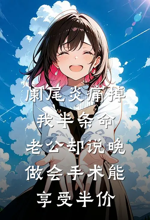 阑尾炎痛掉我半条命，老公却说晚做会手术能享受半价