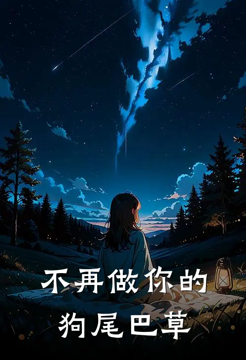 不再做你的狗尾巴草