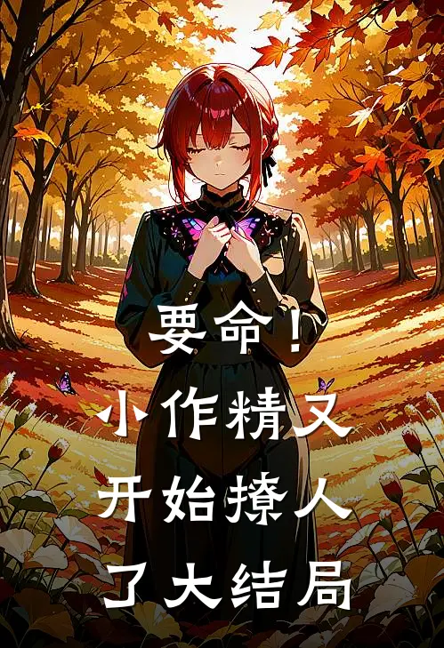 要命！小作精又开始撩人了大结局