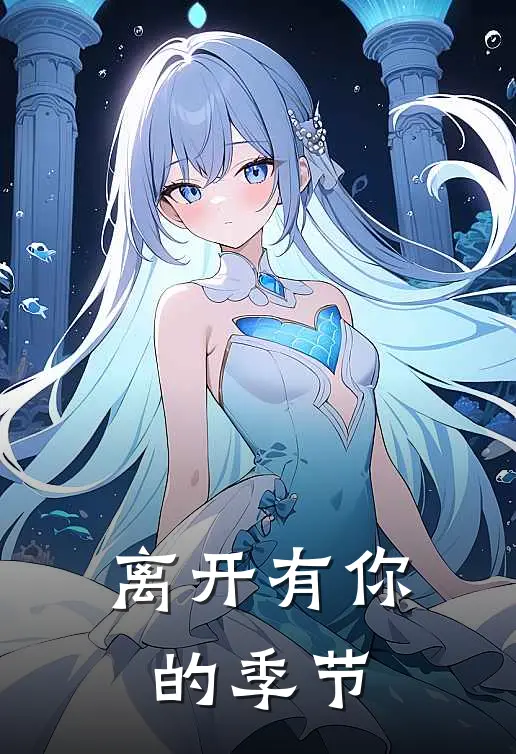 离开有你的季节,你说你好累