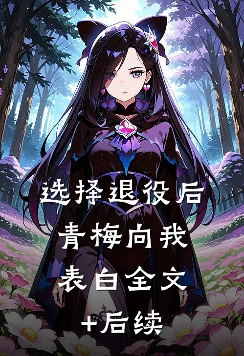 选择退役后，青梅向我表白全文+后续