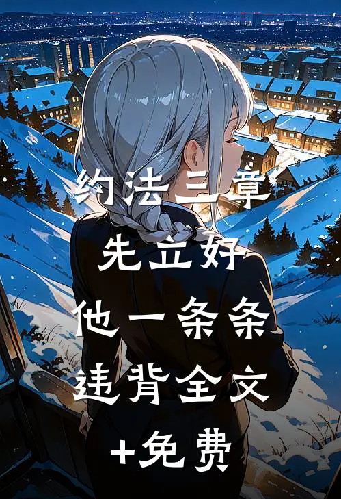 约法三章先立好，他一条条违背全文+免费