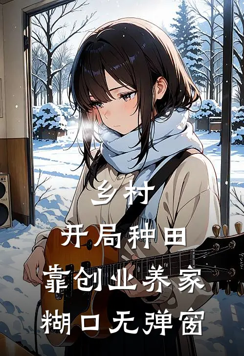 乡村：开局种田，靠创业养家糊口无弹窗