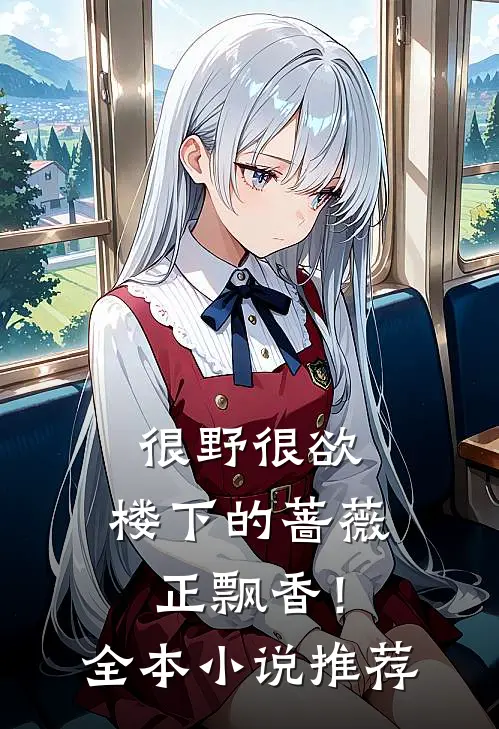很野很欲，楼下的蔷薇正飘香！全本小说推荐