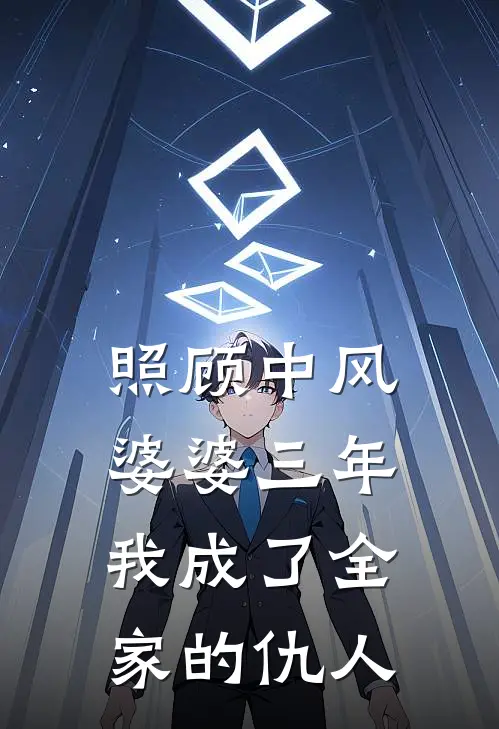 照顾中风婆婆三年，我成了全家的仇人