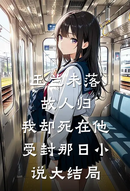 玉兰未落故人归，我却死在他受封那日小说大结局