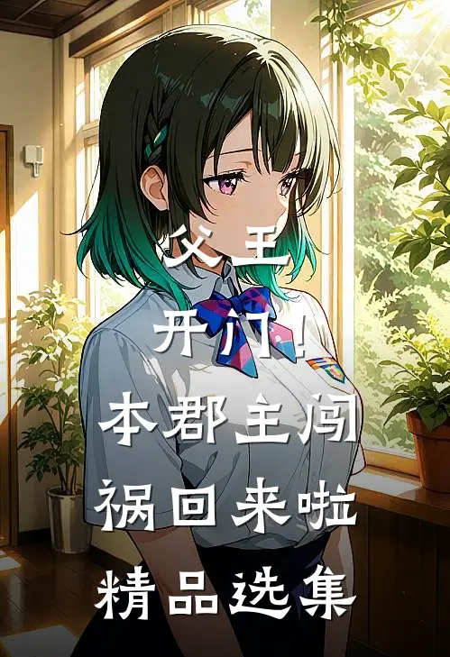父王，开门！本郡主闯祸回来啦精品选集