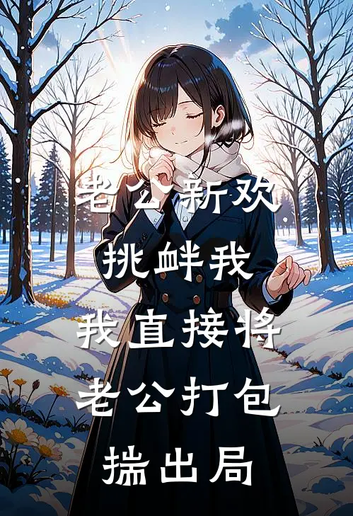 老公新欢挑衅我，我直接将老公打包揣出局