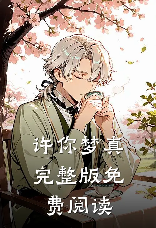 许你梦真完整版免费阅读