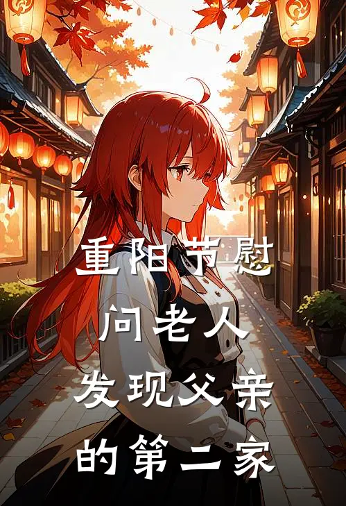 重阳节慰问老人，发现父亲的第二家