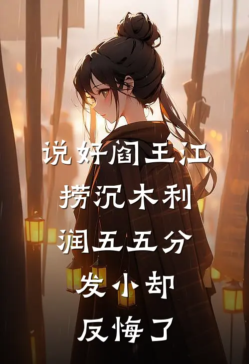 说好阎王江捞沉木利润五五分，发小却反悔了