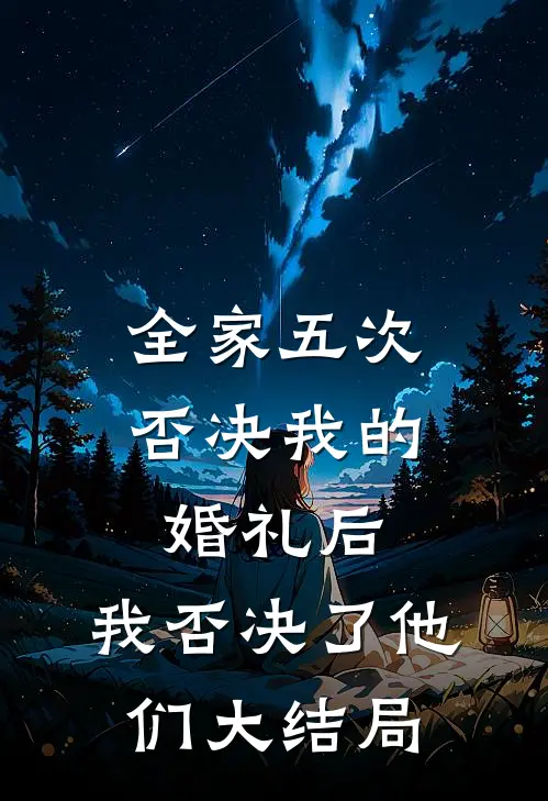 全家五次否决我的婚礼后，我否决了他们大结局