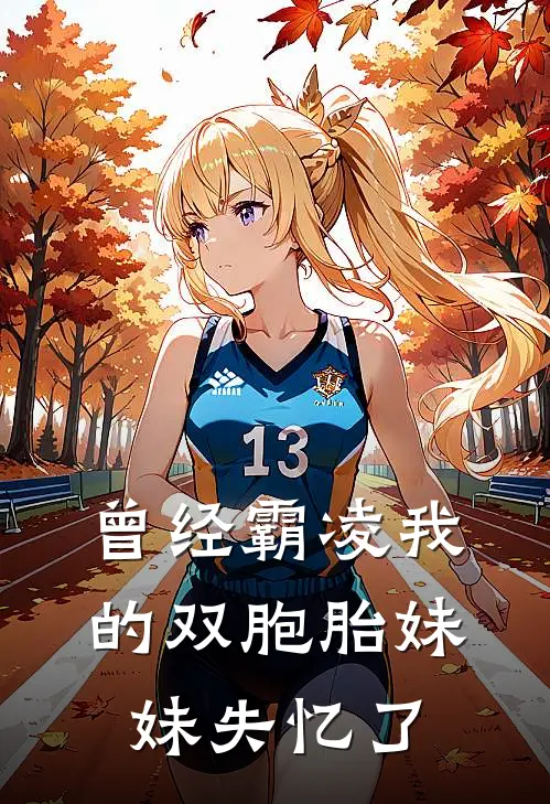 曾经霸凌我的双胞胎妹妹失忆了吗