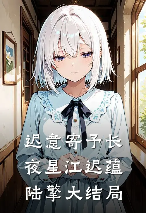 迟意寄予长夜星江迟蕴陆擎大结局