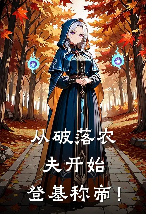 从破落农夫开始，登基称帝！