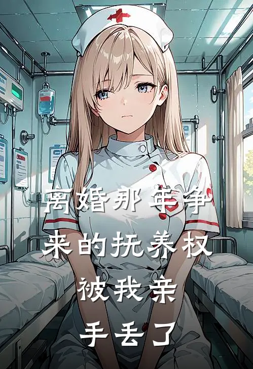 离婚那年争来的抚养权，被我亲手丢了