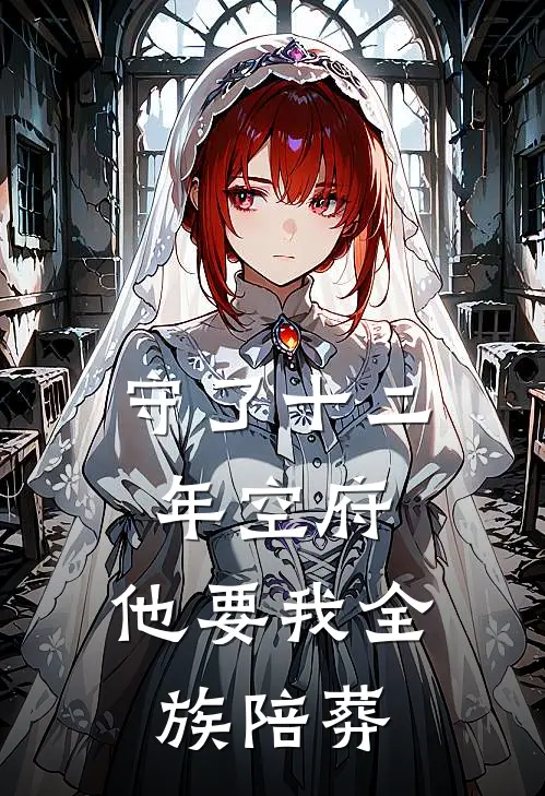 守了十二年空府，他要我全族陪葬