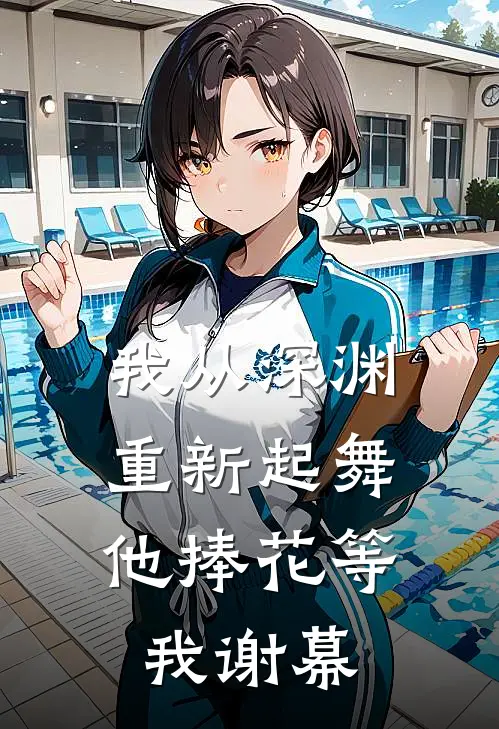 我从深渊重新起舞,他捧花等我谢幕是歌
