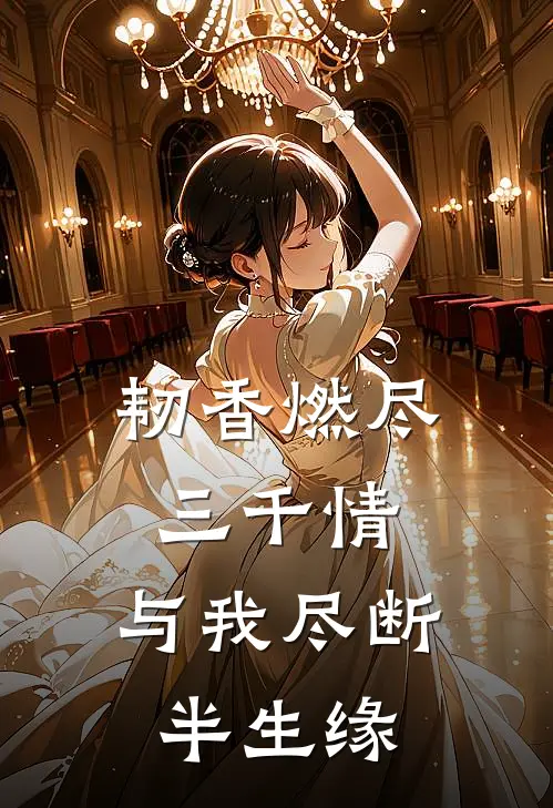 韧香燃尽三千情，与我尽断半生缘